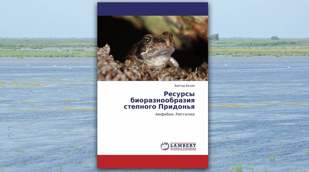 Ресурсы биоразнообразия степного Придонья.
