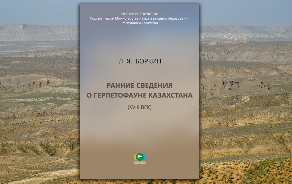 Ранние сведения о герпетофауне Казахстана (XVIII век)