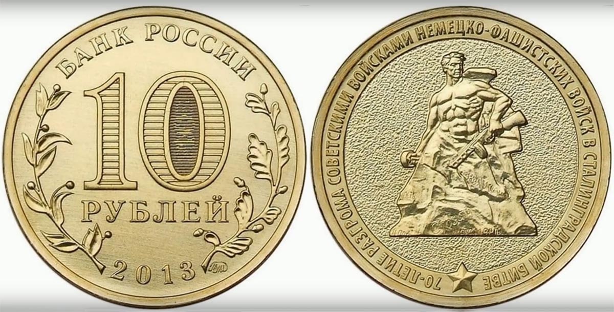 10 рублей «70 лет разгрома советскими войсками немецко-фашистских войск в Сталинградской битве» 2013