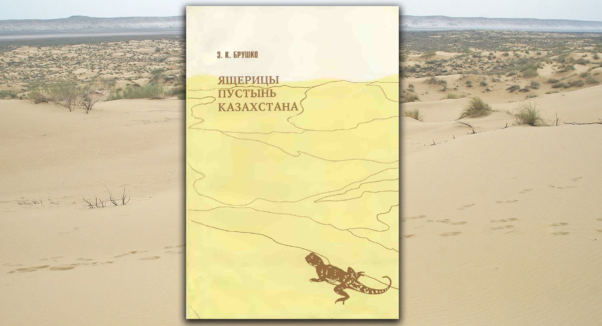  Ящерицы пустынь Казахстана