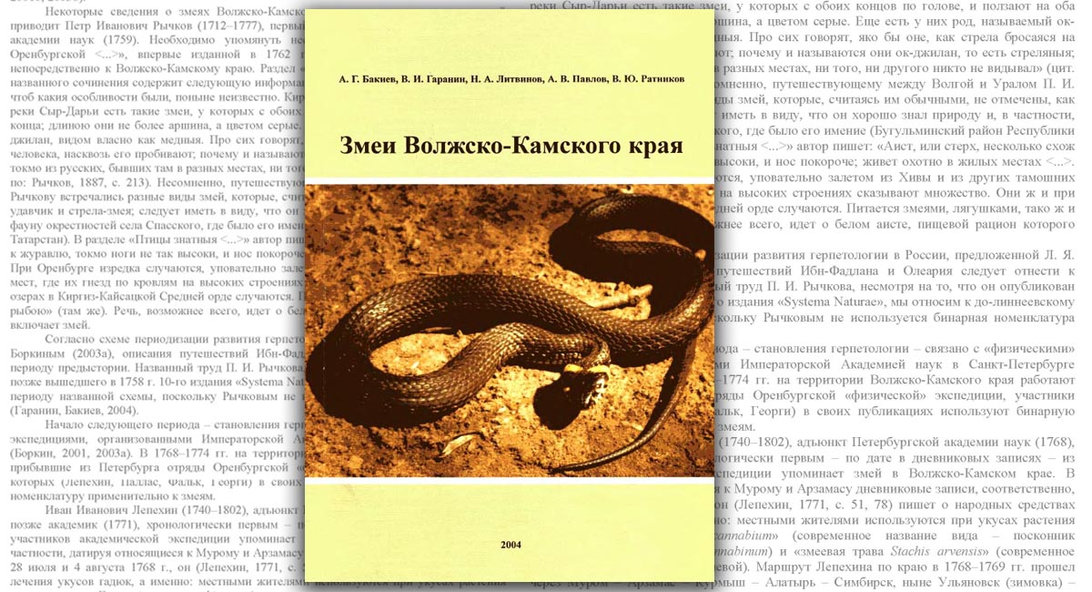 Змеи Волжско-Камского края