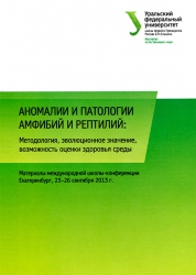 Аномалии амфибий и рептилий.