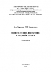 Земноводные лесостепи Средней Сибири: монография.