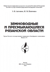 Земноводные и пресмыкающиеся Рязанской области