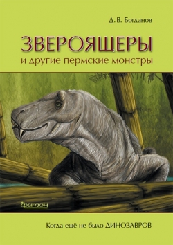 Звероящеры и другие пермские монстры