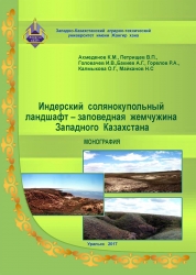 Индерский солянокупольный ландшафт – заповедная жемчужина Западного Казахстана