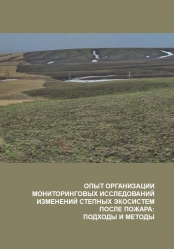 Опыт организации мониторинговых исследований изменений степных экосистем после пожара: подходы и методы.