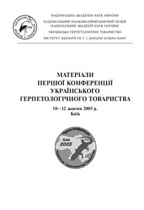Материалы 1-0й конференции Украинского герпетологического общества.