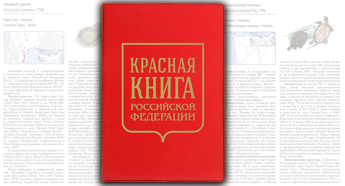Герпетофауна Поволжья - Красная Книга Российской Федерации (2021)
