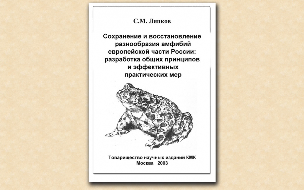 Герпетология разделы зоологии. Герпетофауна книги. Герпетология это наука о биологической. Амфибии европейской части России список. История герпетологии в России